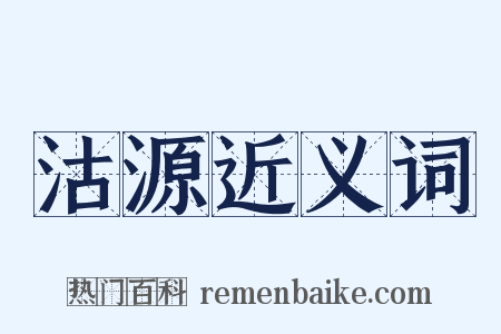 沽源近义词是什么意思的图片